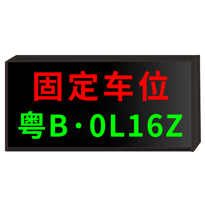 車位信息屏